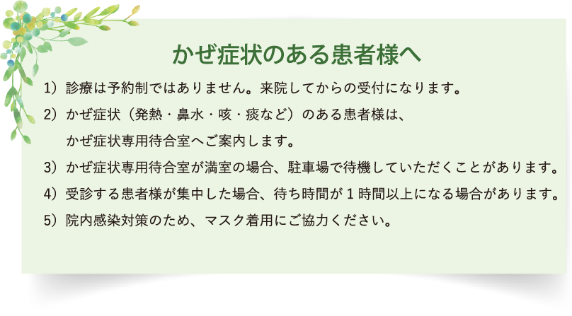 かぜ症状のある患者さまへ